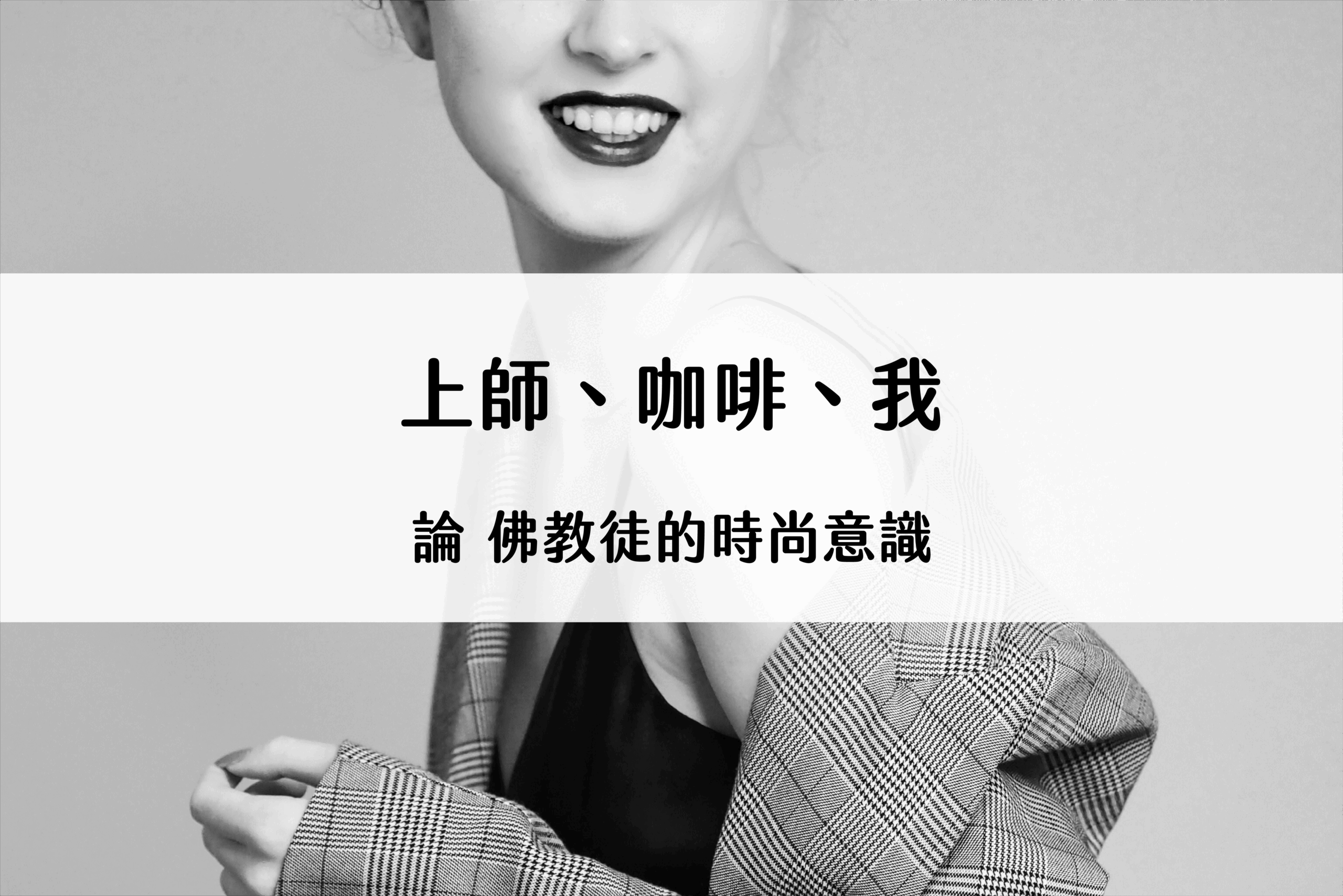 上師 咖啡 我 | 論 佛教徒的時尚意識