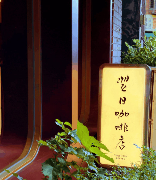 翌日咖啡店｜圖源：Google Map