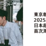 東京咖啡節 2025/12/19 台北登場！ 日本超人氣咖啡品牌 首次海外展