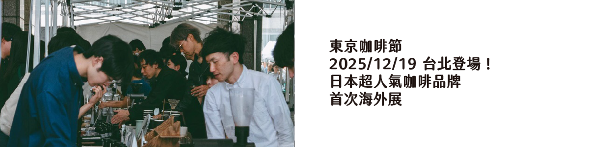 東京咖啡節 2025/12/19 台北登場！ 日本超人氣咖啡品牌 首次海外展