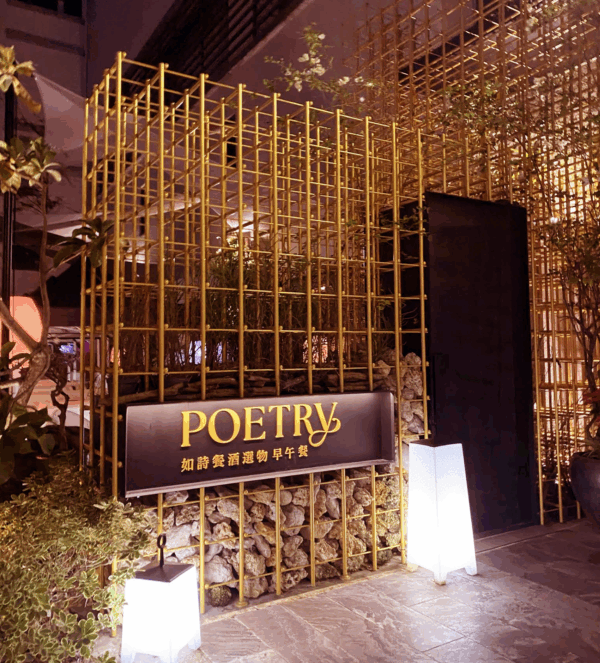 Poetry 如詩｜圖片來源：Google Map