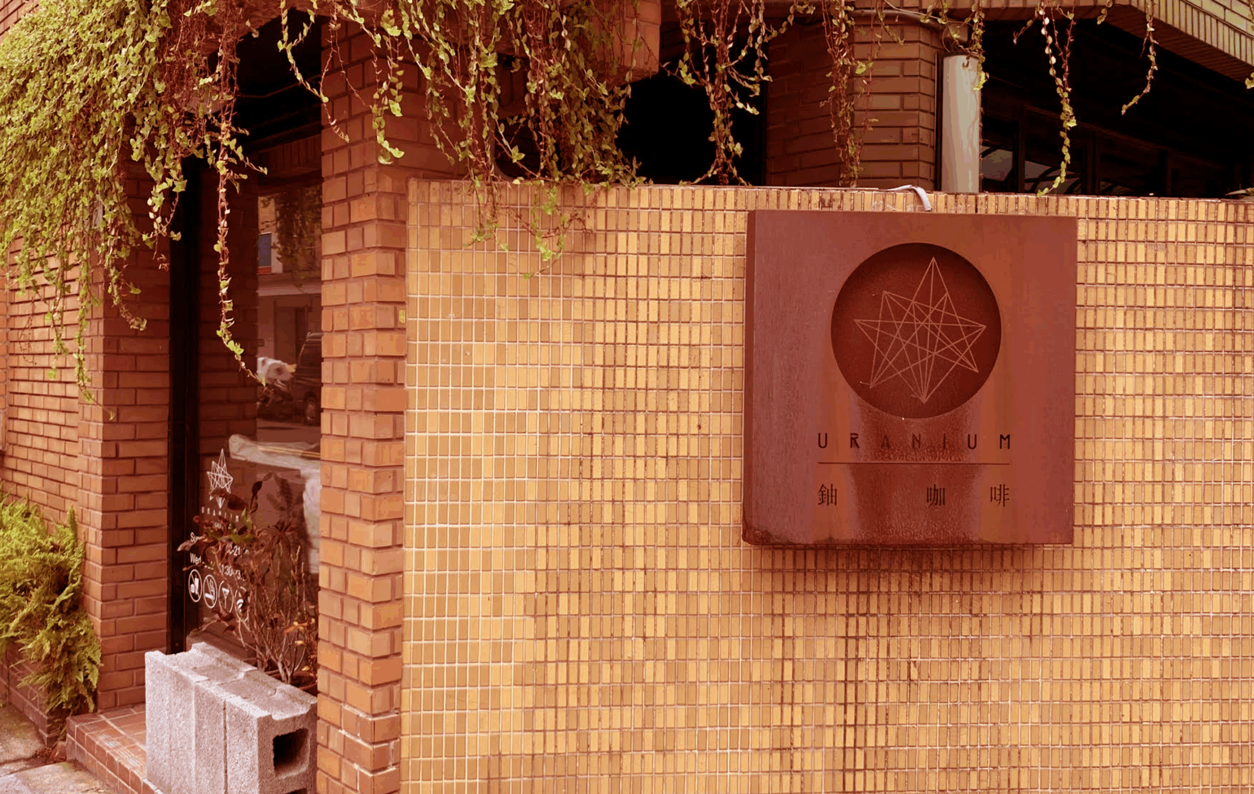 Uranium Cafe 鈾咖啡餐酒館 | 圖片來源：Google Map