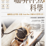 《咖啡沖煮的科學》 ｜ 圖片來源：博客來