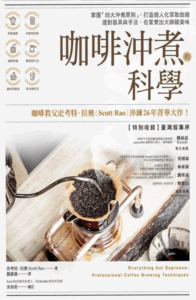 《咖啡沖煮的科學》 ｜ 圖片來源：博客來