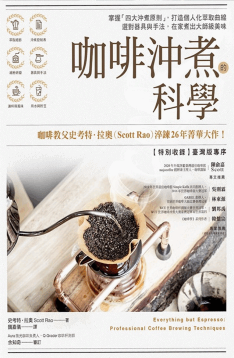 《咖啡沖煮的科學》 ｜ 圖片來源：博客來