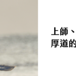 上師、咖啡、我：厚道的人容易吃虧