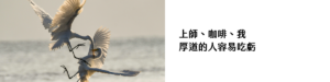 上師、咖啡、我：厚道的人容易吃虧