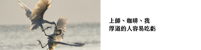 上師、咖啡、我：厚道的人容易吃虧