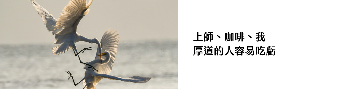 上師、咖啡、我：厚道的人容易吃虧