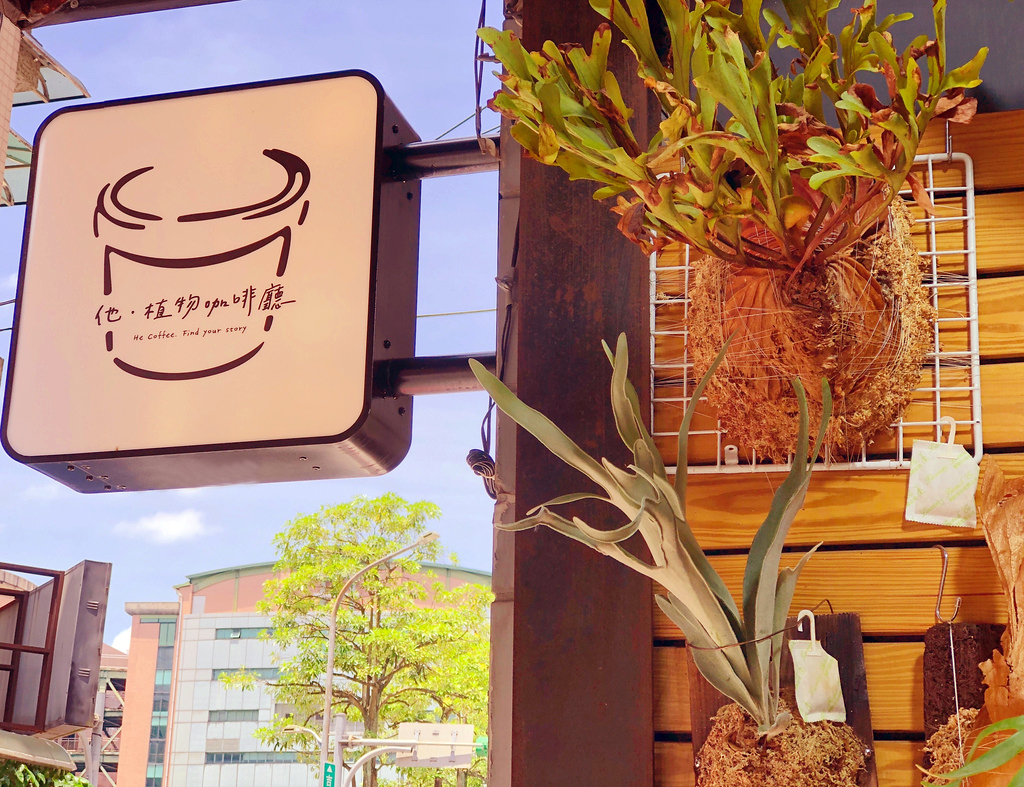 他。植物咖啡 He Coffee.