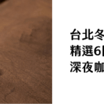 台北冬日避難所 精選6間「溫暖系」 深夜咖啡廳