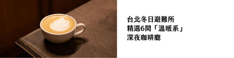 台北冬日避難所 精選6間「溫暖系」 深夜咖啡廳