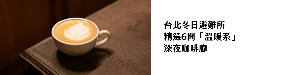 台北冬日避難所 精選6間「溫暖系」 深夜咖啡廳