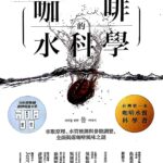 咖啡的水科學｜圖片來源：博客來