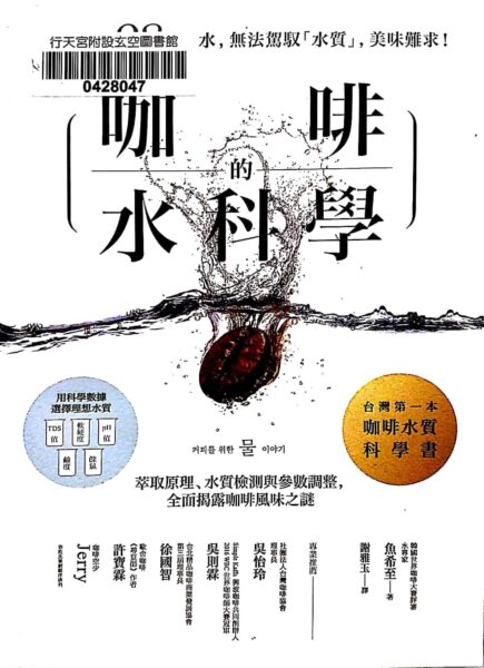 咖啡的水科學｜圖片來源：博客來