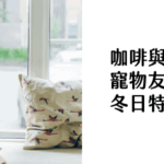 咖啡與毛孩 寵物友善咖啡廳 冬日特輯