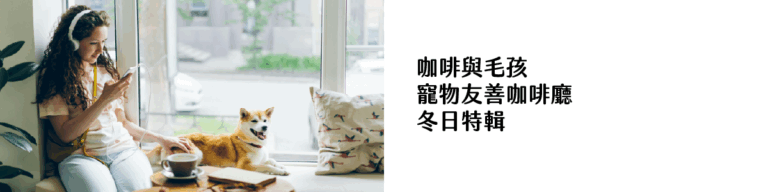 咖啡與毛孩 寵物友善咖啡廳 冬日特輯