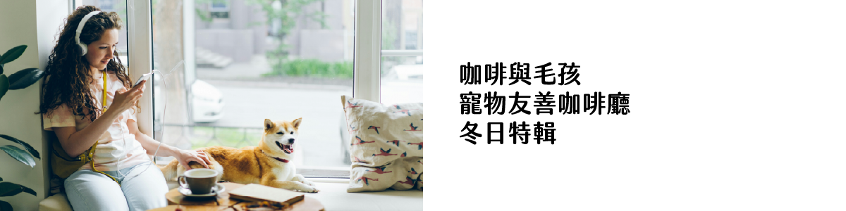 咖啡與毛孩 寵物友善咖啡廳 冬日特輯
