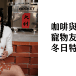 咖啡與毛孩_寵物友善咖啡廳 冬日特輯