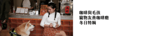 咖啡與毛孩_寵物友善咖啡廳 冬日特輯