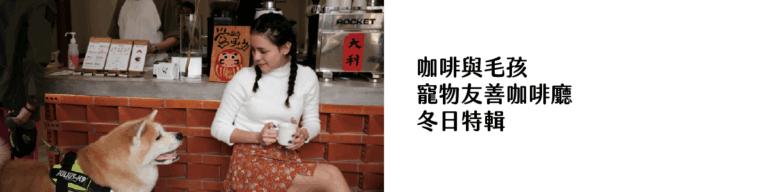 咖啡與毛孩_寵物友善咖啡廳 冬日特輯