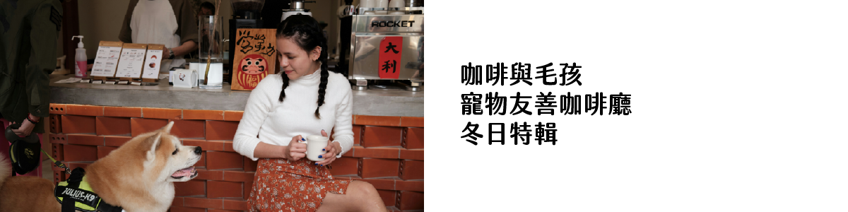咖啡與毛孩_寵物友善咖啡廳 冬日特輯