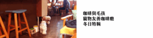 咖啡與毛孩 寵物友善咖啡廳 冬日特輯