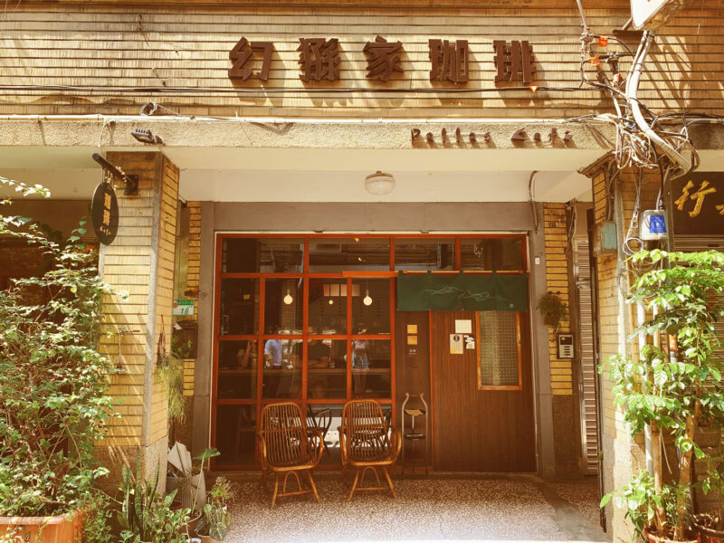 幻猻家珈琲 | 圖片來源：Google Map