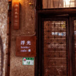 浮光書店｜圖片來源：Google Map