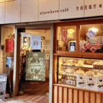 生活在他方-城南店｜圖片來源：Google Map