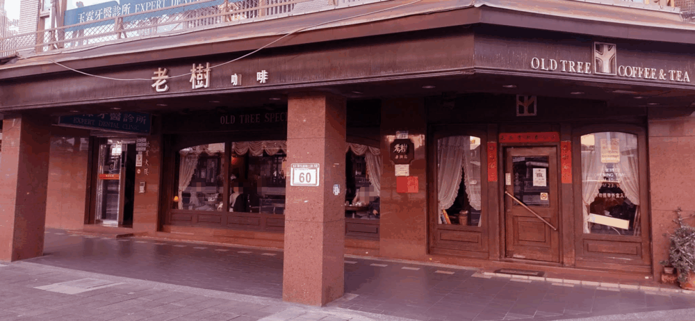 老樹咖啡｜圖片來源：Google Map