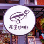 花室咖啡 | 圖片來源：Google Map