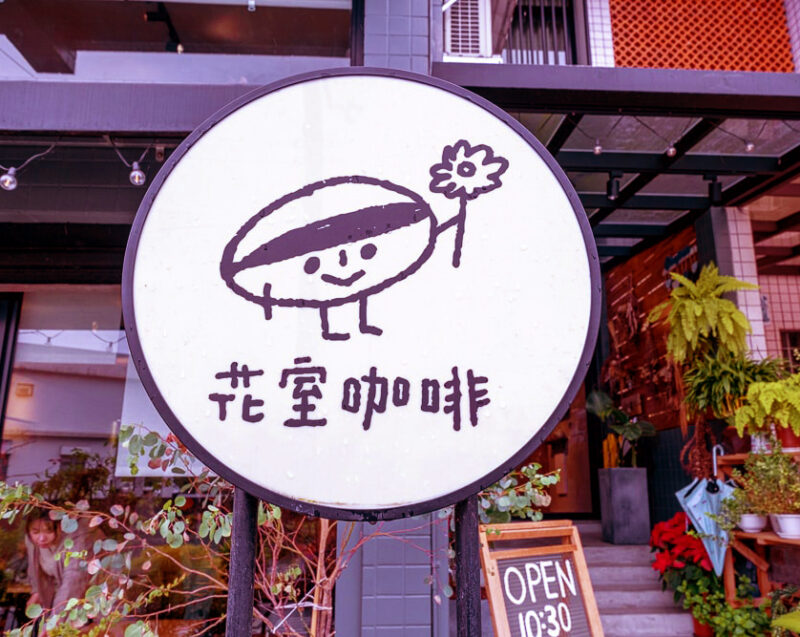 花室咖啡 | 圖片來源：Google Map