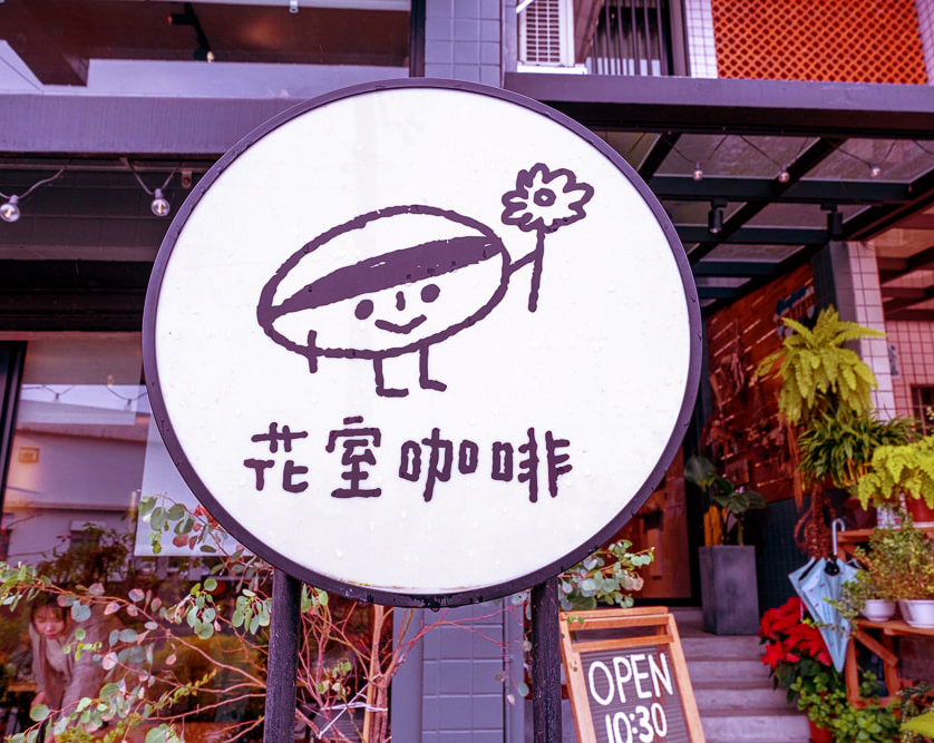 花室咖啡 | 圖片來源：Google Map