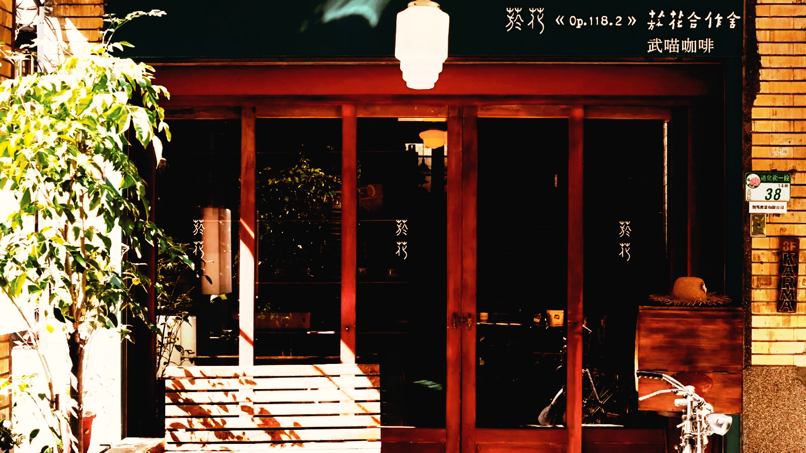 菸花《Op118.2》大門照 | 圖源:google map