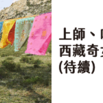 西藏奇女子_桑巔卓噶 (待續)