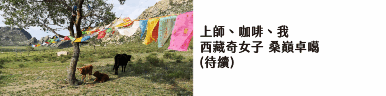 西藏奇女子_桑巔卓噶 (待續)