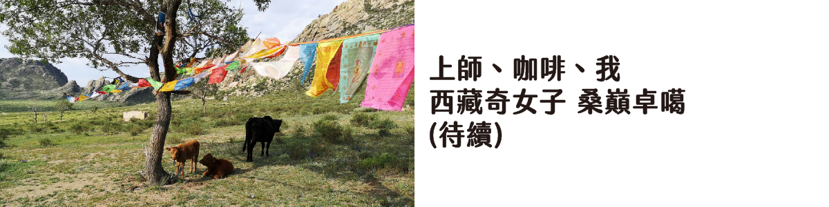 西藏奇女子_桑巔卓噶 (待續)