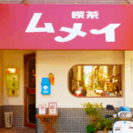 高雄喫茶 MUMEI | 圖片來源：Google Map