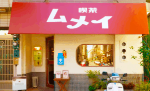 高雄喫茶 MUMEI | 圖片來源：Google Map