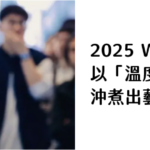 2025 WBrC世界冠軍彭近洋 以「溫度」為鑰 沖煮出藝伎咖啡的極致風味譜