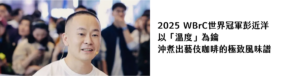 2025 WBrC世界冠軍彭近洋 以「溫度」為鑰 沖煮出藝伎咖啡的極致風味譜