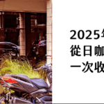 2025年台北8間必訪新店！ 從日咖夜酒到昭和復古 一次收錄最新打卡名單