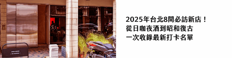 2025年台北8間必訪新店！ 從日咖夜酒到昭和復古 一次收錄最新打卡名單