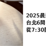2025晨型人必藏！台北6間「早開咖啡店」精選地圖，從7-30開啟你的理想早晨｜ 攝影：Todd Jiang 圖片來源： Unsplash