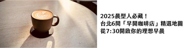 2025晨型人必藏！台北6間「早開咖啡店」精選地圖，從7-30開啟你的理想早晨｜ 攝影：Todd Jiang 圖片來源： Unsplash