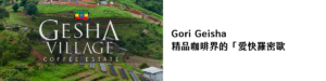 Gori Geisha：精品咖啡界的「愛快羅密歐」，探索藝伎咖啡的本源滋味