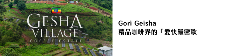 Gori Geisha：精品咖啡界的「愛快羅密歐」，探索藝伎咖啡的本源滋味