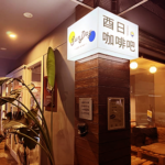 SunDay酉日咖啡吧｜圖片來源：Google Map
