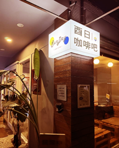SunDay酉日咖啡吧｜圖片來源：Google Map
